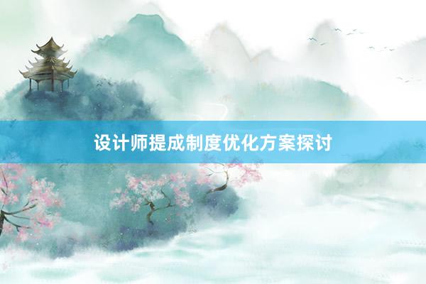 设计师提成制度优化方案探讨